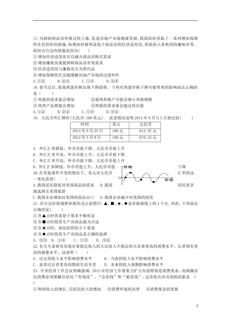 山东省鱼台县第一中学2015_2016学年高一政治上学期9月月考试题_第3页