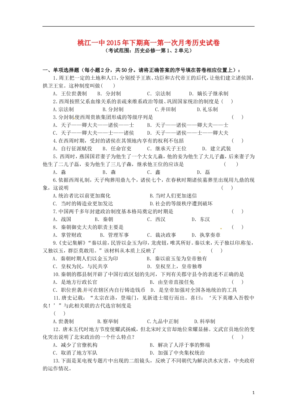 湖南省桃江县第一中学2015_2016学年高一历史上学期第一次月考试题_第1页
