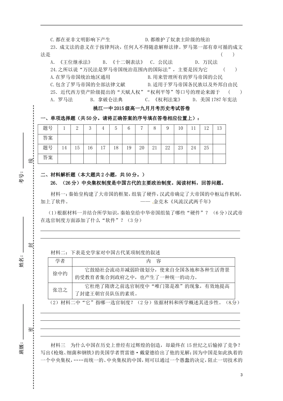 湖南省桃江县第一中学2015_2016学年高一历史上学期第一次月考试题_第3页