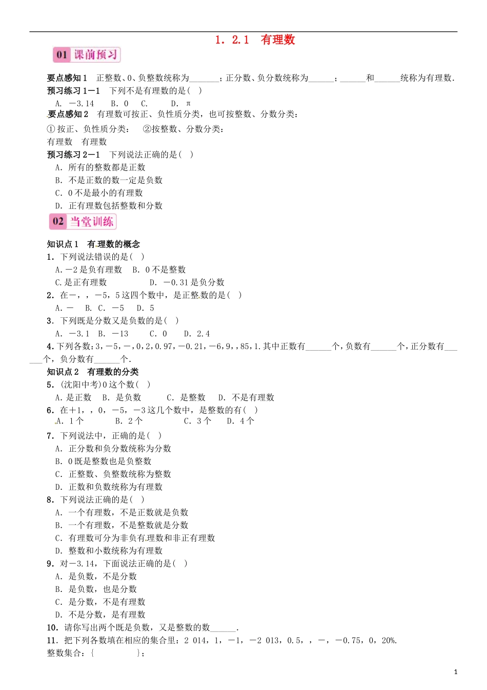 2015秋七年级数学上册1.2.1有理数同步练习新版新人教版_第1页