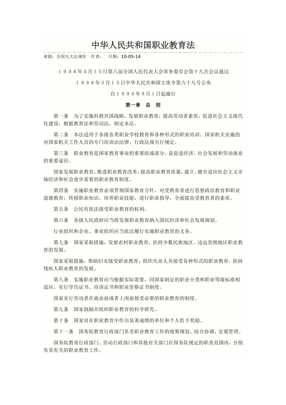 中华人民共和国职业教育法_第1页