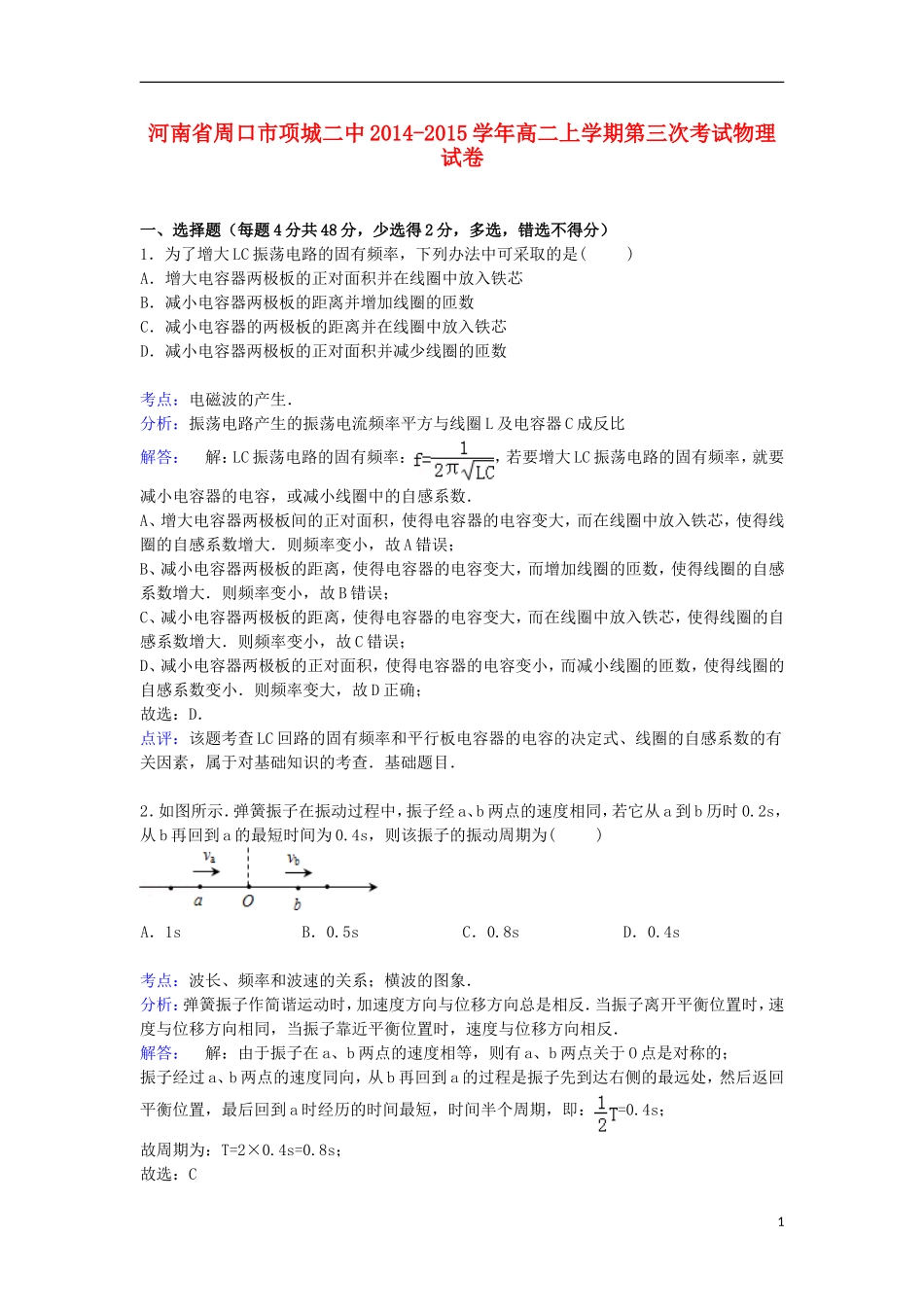 河南省周口市项城二中2014_2015学年高二物理上学期第三次考试试卷含解析_第1页