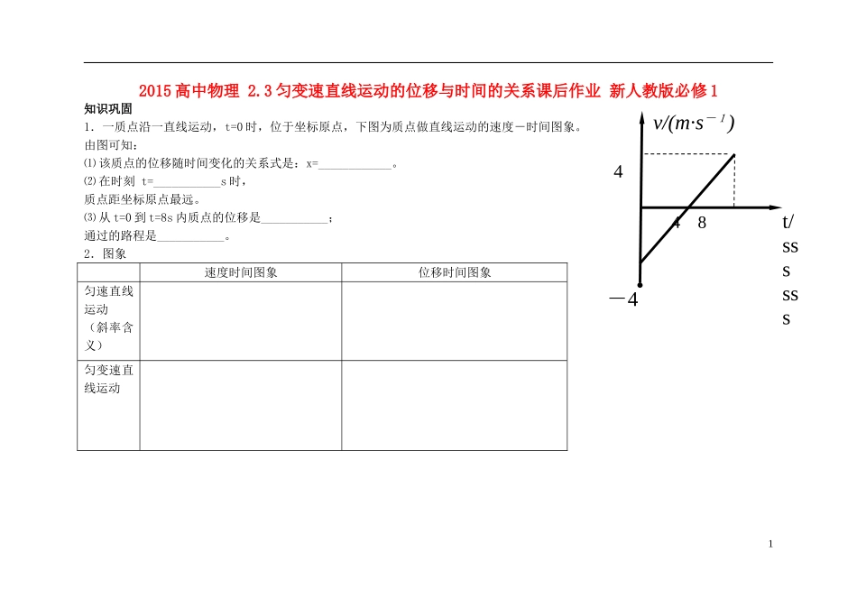 2015高中物理2.3匀变速直线运动的位移与时间的关系课后作业新人教版必修1_第1页