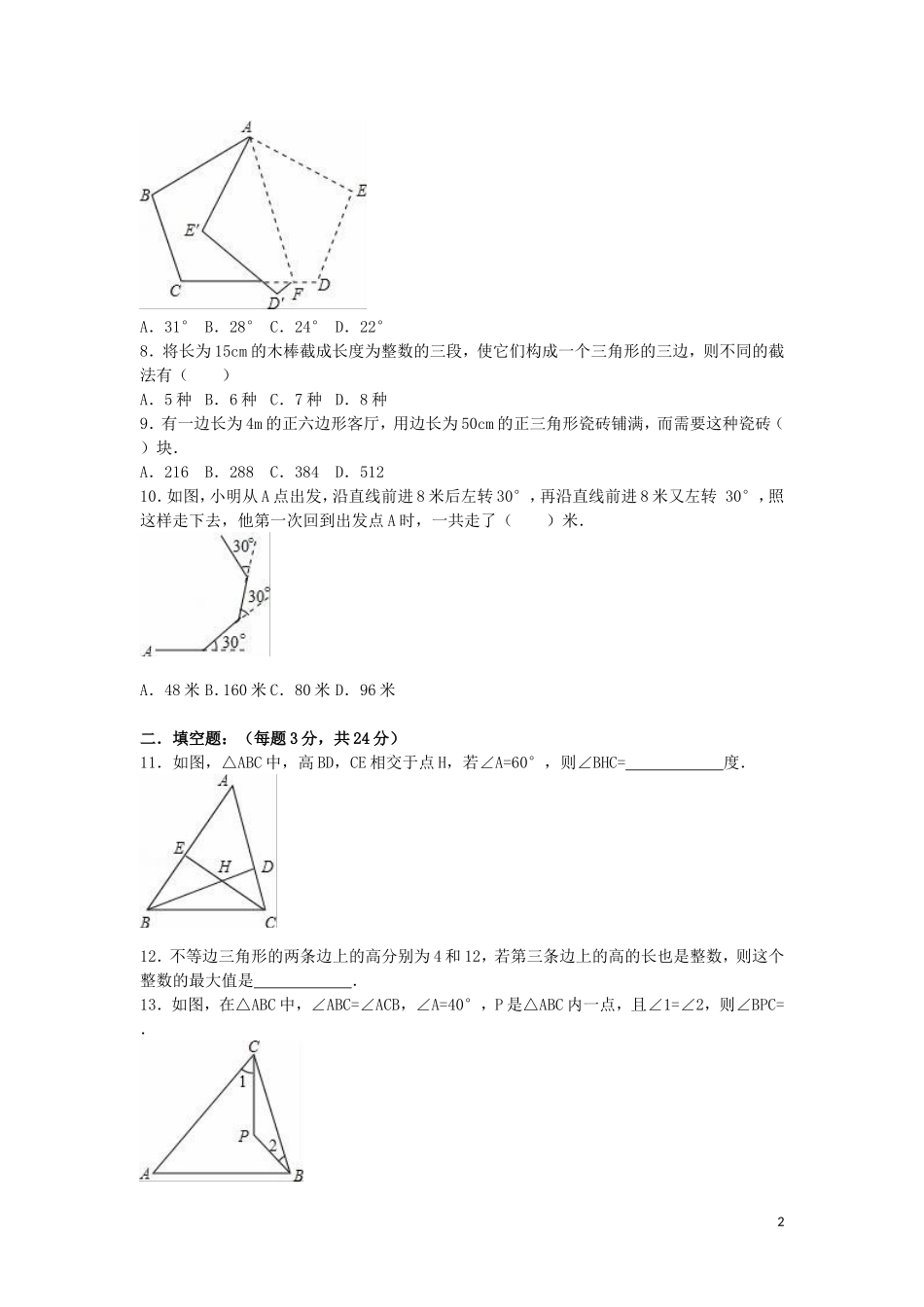 湖北术州市鄂城区汀祖中学2015_2016学年八年级数学上学期第一次月考试题含解析新人教版_第2页