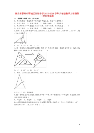 湖北术州市鄂城区汀祖中学2015_2016学年八年级数学上学期第一次月考试题含解析新人教版