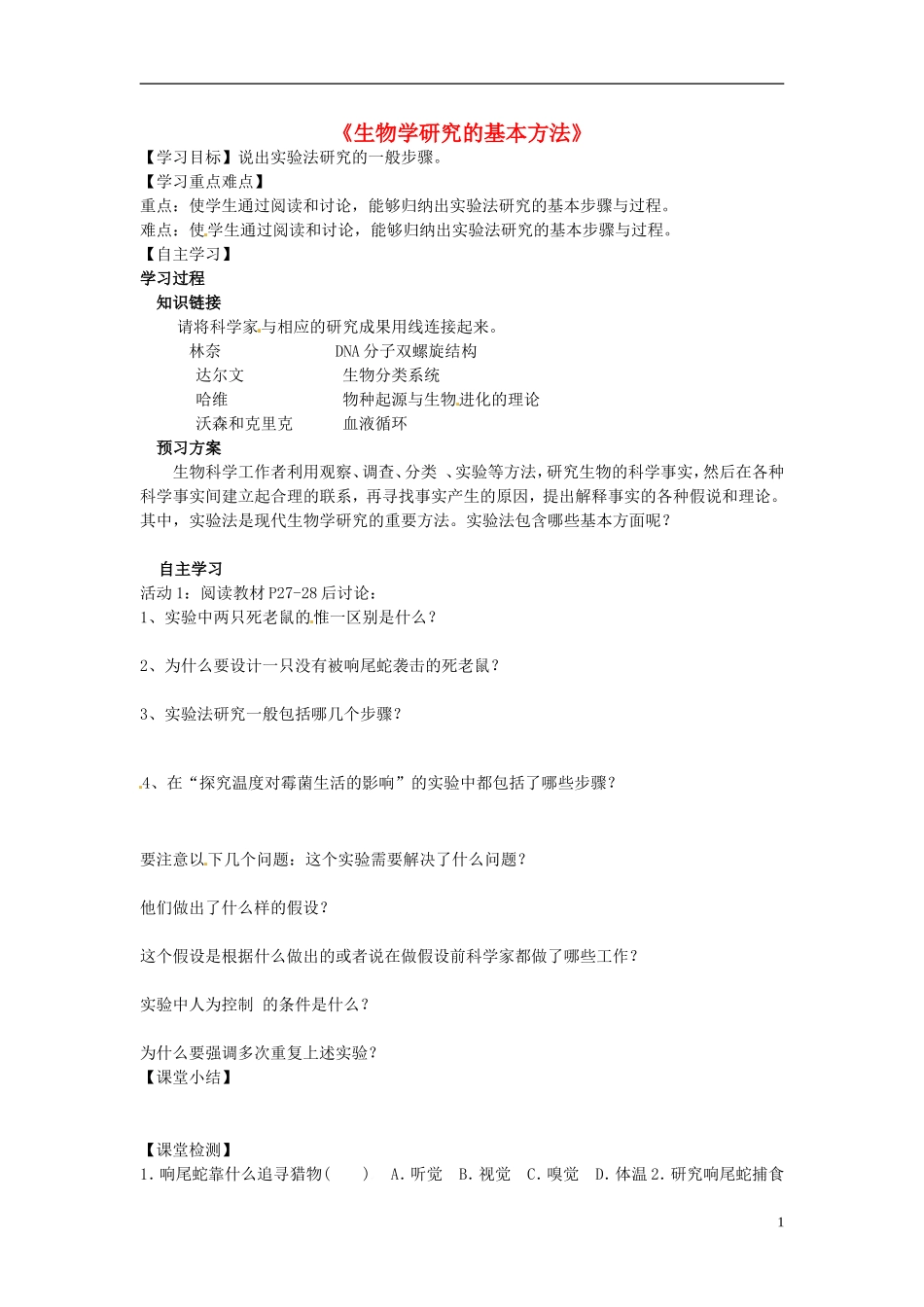 河南省虞城县第一初级中学七年级生物上册2.2生物学研究的基本方法导学案无答案新版北师大版_第1页