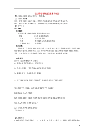 河南省虞城县第一初级中学七年级生物上册2.2生物学研究的基本方法导学案无答案新版北师大版