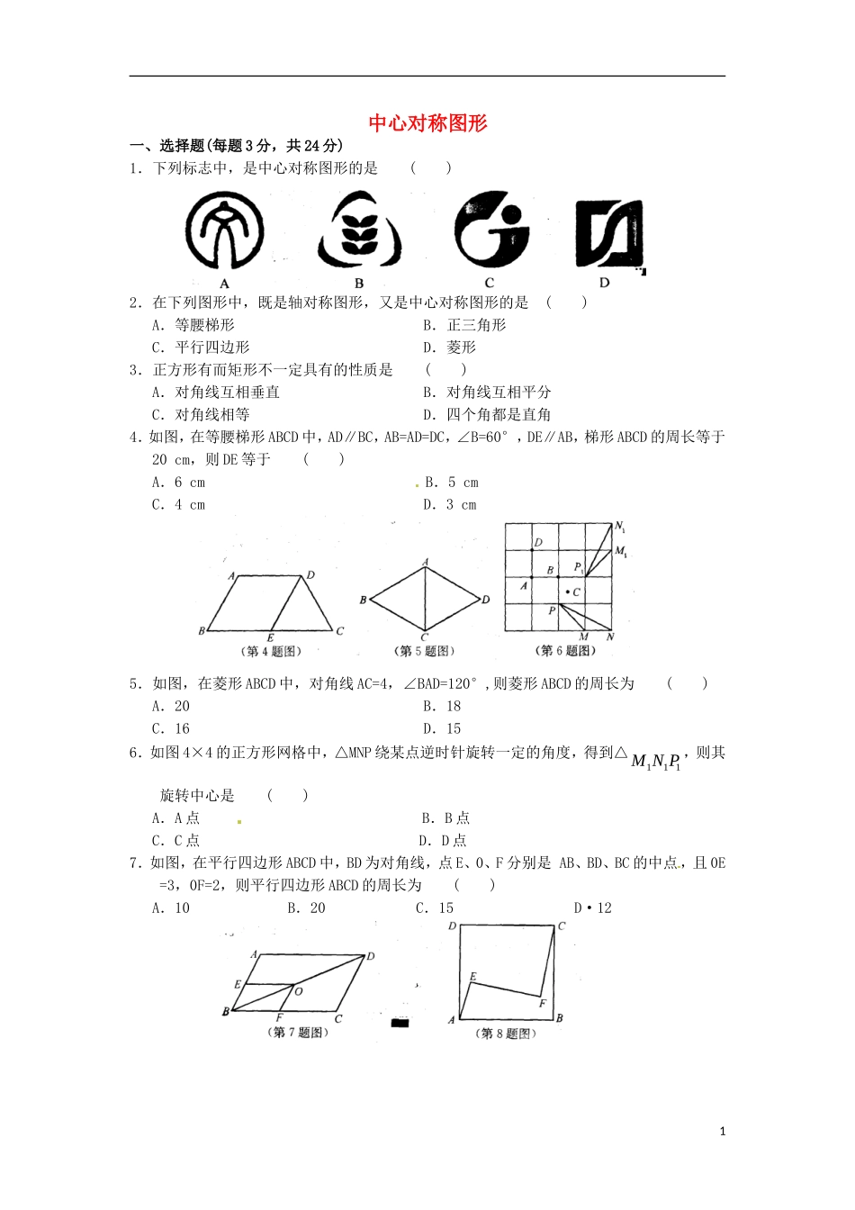 江苏省溧水县孔镇中学九年级数学上册第23.2中心对称图形章节练习无答案新版新人教版_第1页