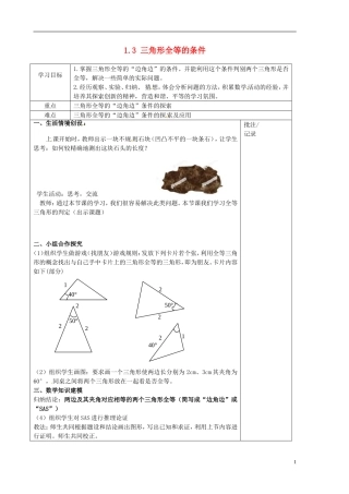 江苏输容市后白中学八年级数学上册1.3三角形全等的条件教案新版苏科版