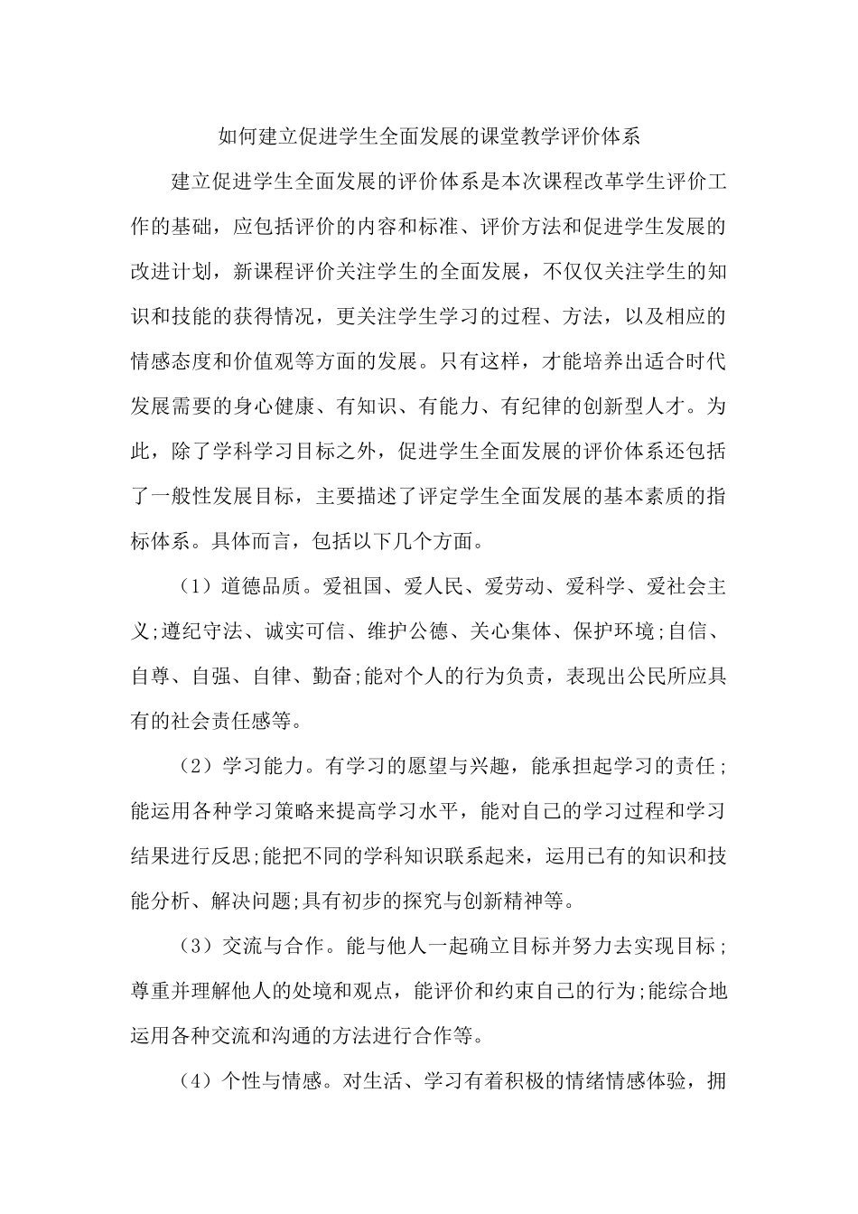 如何建立促进学生全面发展的课堂教学评价体系_第1页