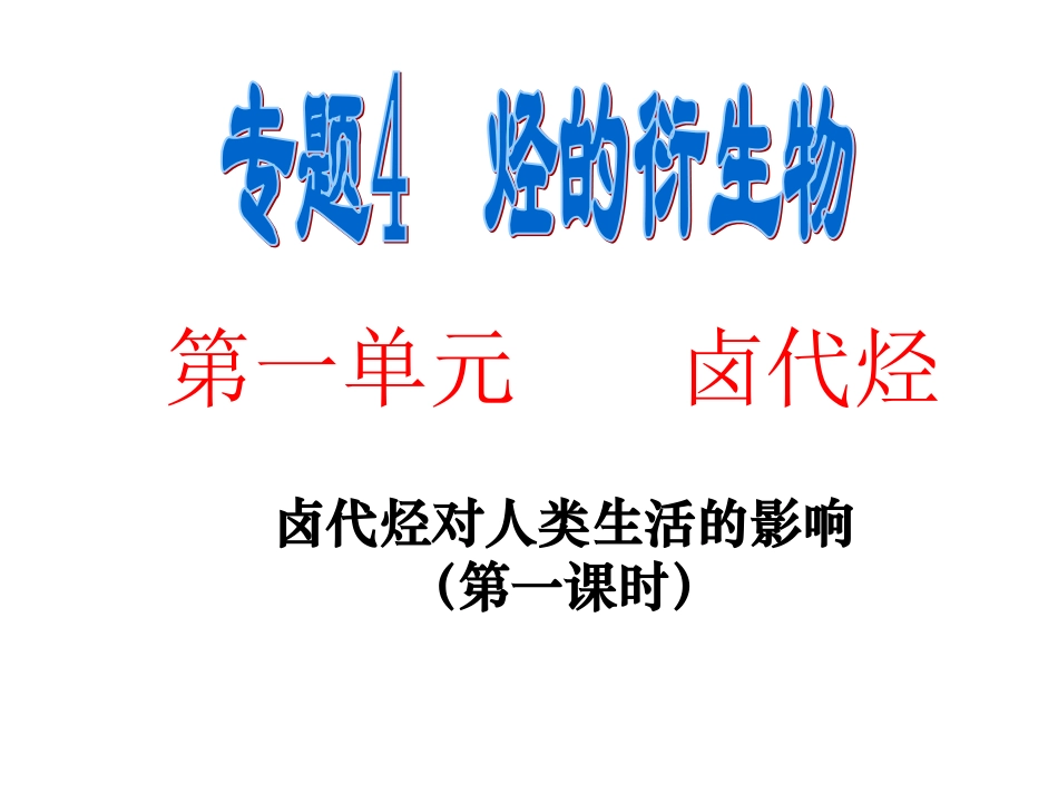 卤代烃对人类生活的影响_第1页