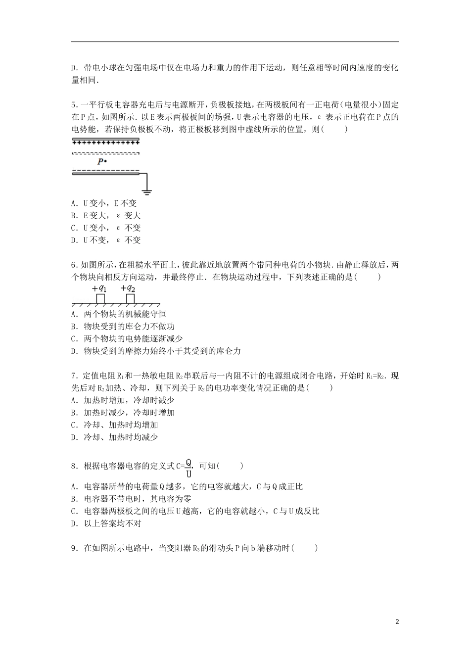 北京大学附属中学河南分校2015_2016学年高二物理上学期第一次月考试卷含解析_第2页
