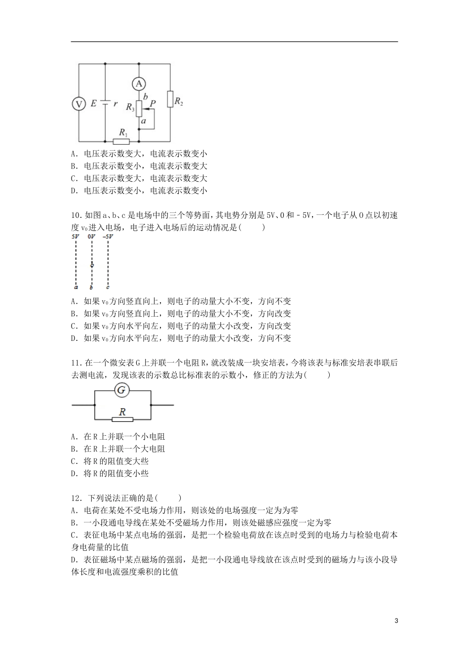 北京大学附属中学河南分校2015_2016学年高二物理上学期第一次月考试卷含解析_第3页