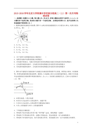 北京大学附属中学河南分校2015_2016学年高二物理上学期第一次月考试卷含解析