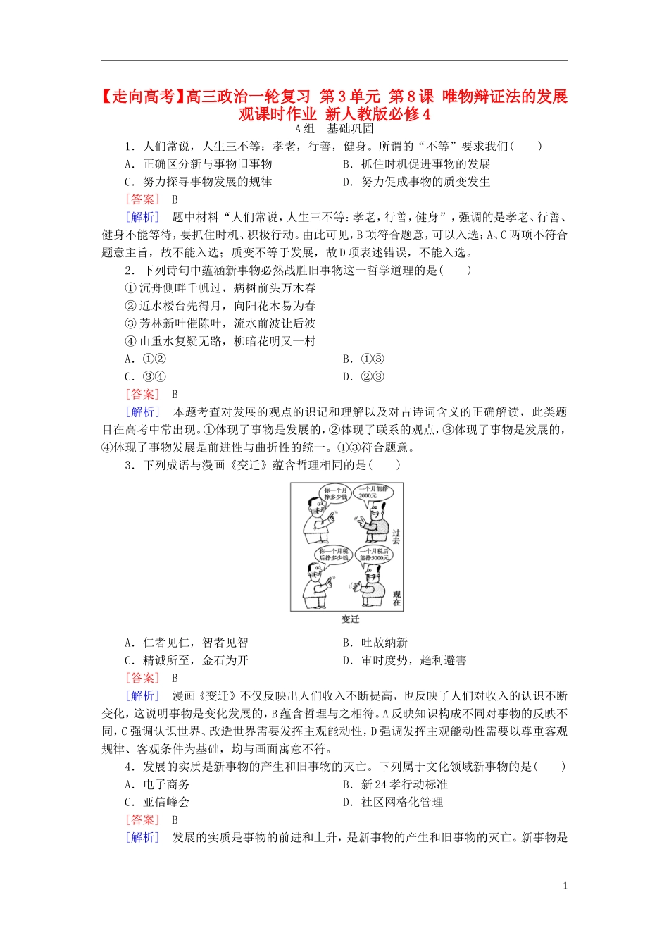 高三政治一轮复习第3单元第8课唯物辩证法的发展观课时作业新人教版必修4_第1页