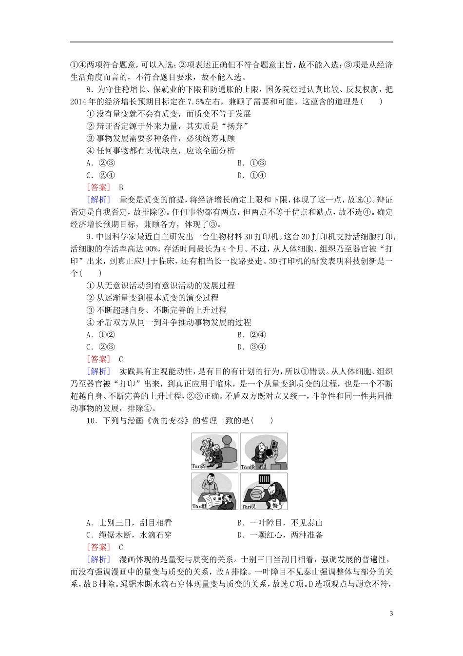 高三政治一轮复习第3单元第8课唯物辩证法的发展观课时作业新人教版必修4_第3页