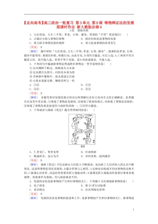 高三政治一轮复习第3单元第8课唯物辩证法的发展观课时作业新人教版必修4