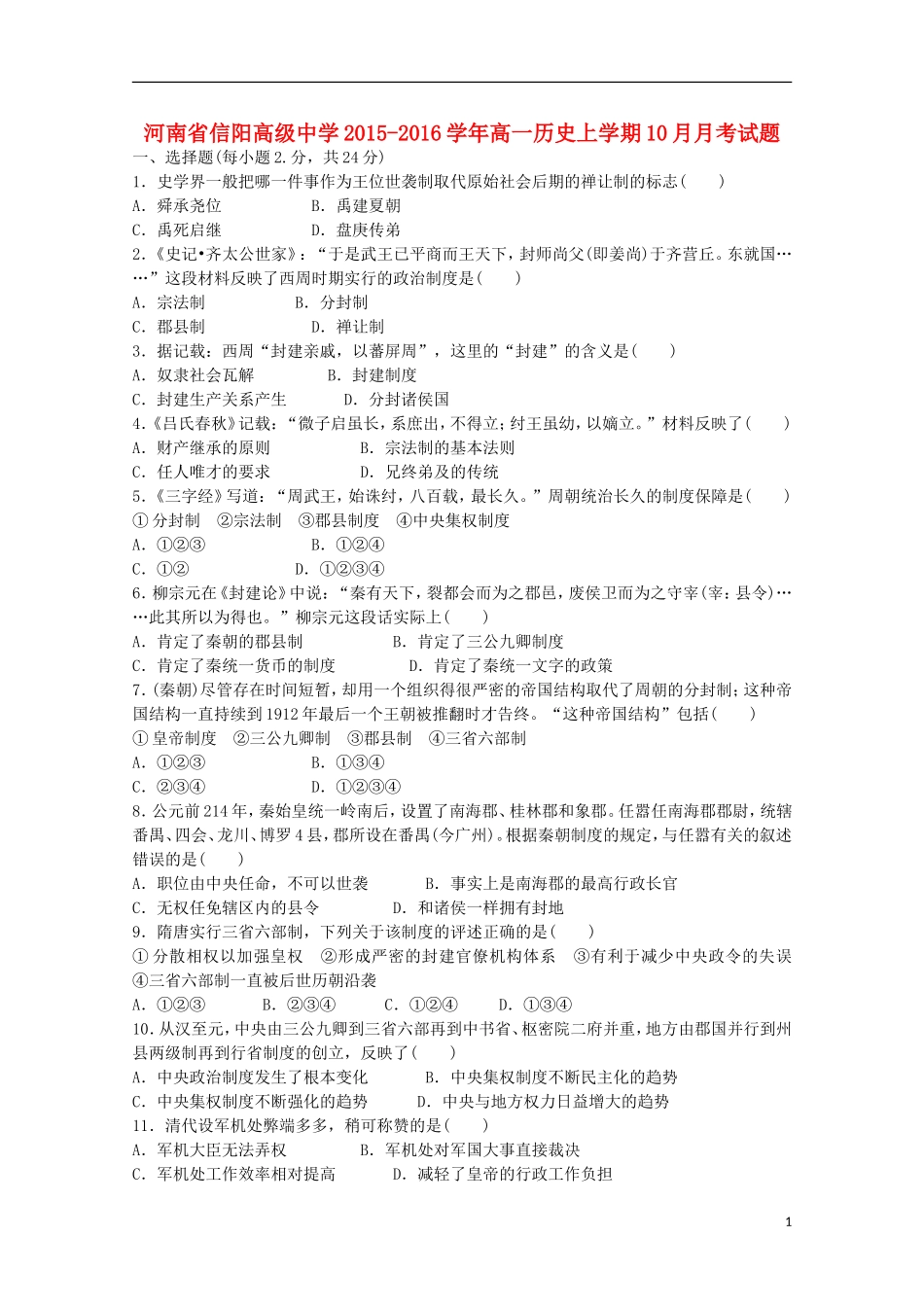 河南省信阳高级中学2015_2016学年高一历史上学期10月月考试题_第1页