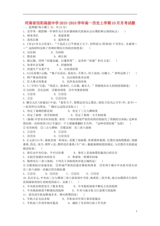 河南省信阳高级中学2015_2016学年高一历史上学期10月月考试题