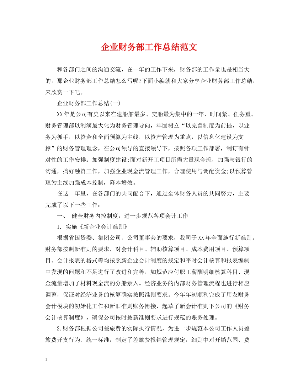 企业财务部工作总结范文_第1页