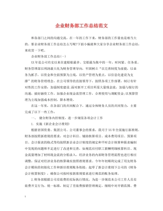 企业财务部工作总结范文