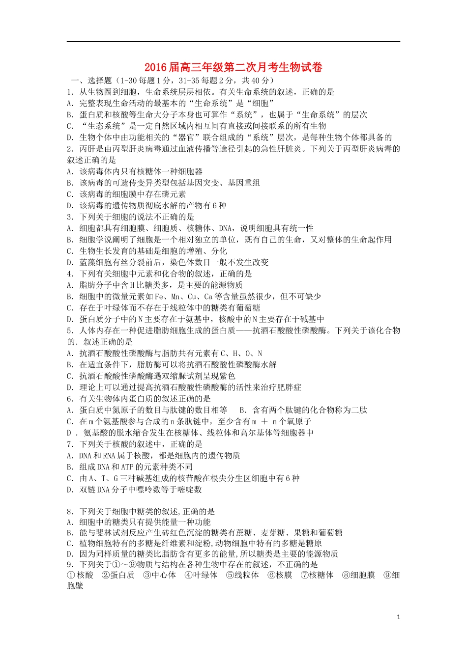 江西省宜春市上高二中2016届高三生物上学期第一次月考试题_第1页