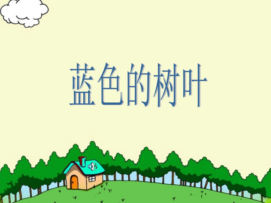 《蓝色的树叶》课件2_第1页