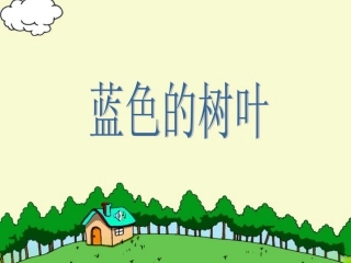 《蓝色的树叶》课件2