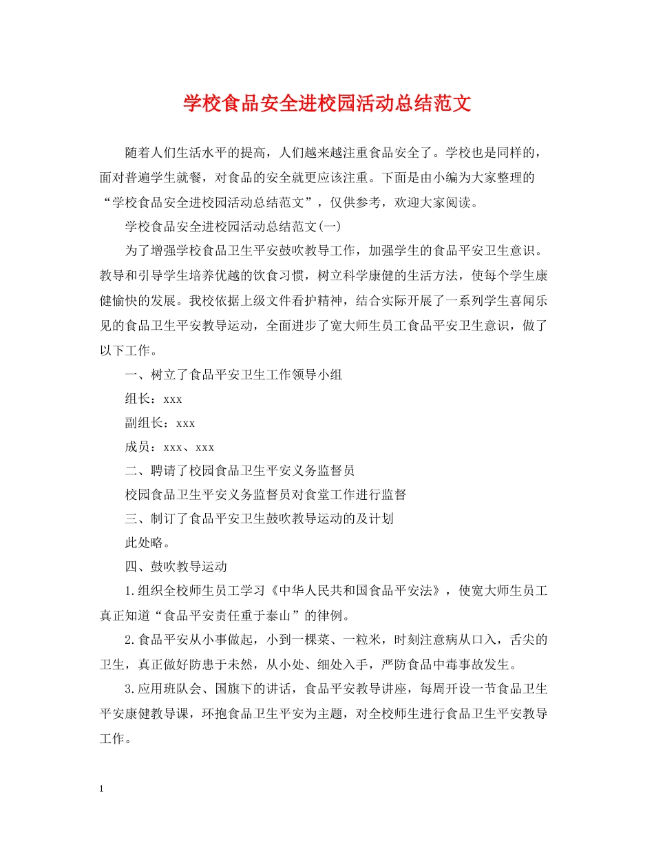 学校食品安全进校园活动总结范文_第1页