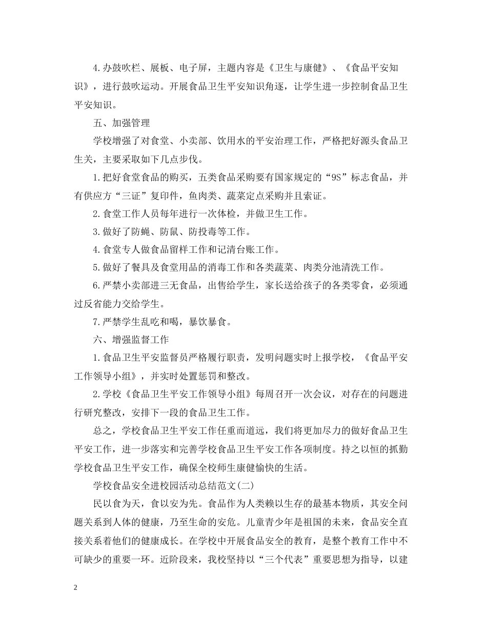 学校食品安全进校园活动总结范文_第2页