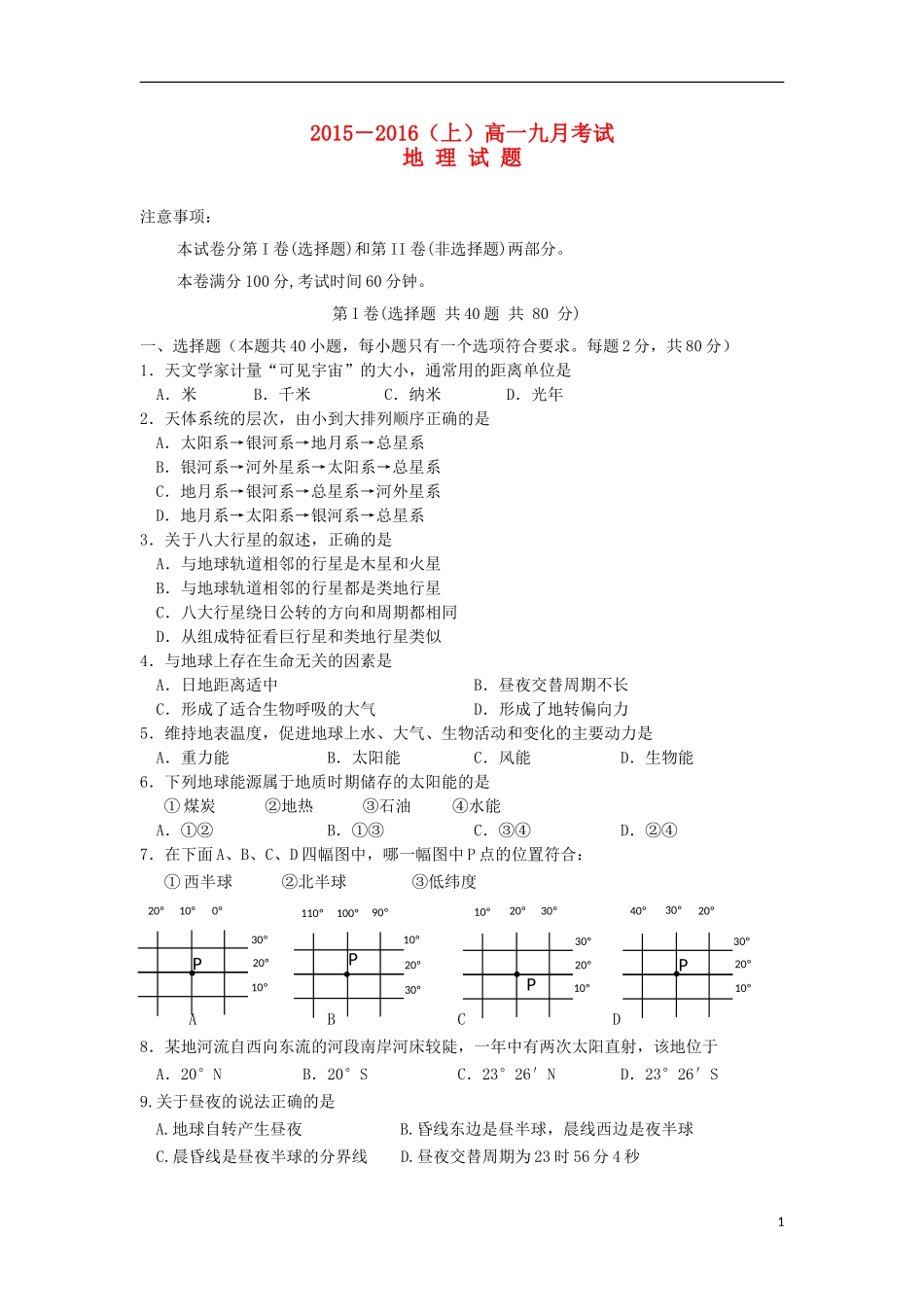 河南省漯河市第五高级中学2015_2016学年高一地理上学期9月月考试题无答案_第1页
