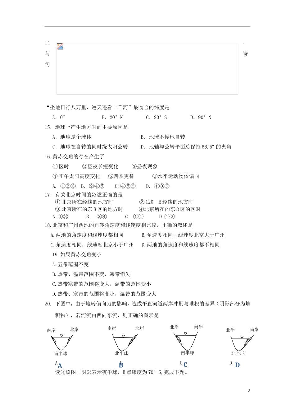 河南省漯河市第五高级中学2015_2016学年高一地理上学期9月月考试题无答案_第3页