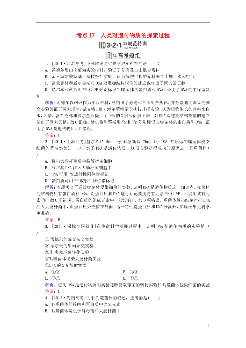 2016高三生物第一轮总复习第一编考点过关练考点17人类对遗传物质的探索过程_第1页