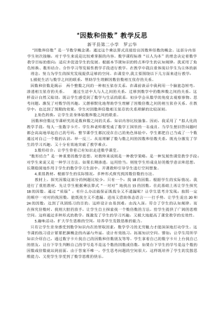 因数和倍数教学反思 (2)