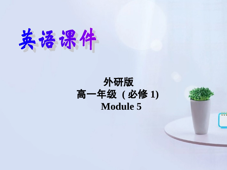 山西省吕梁市石楼县石楼中学高中英语 Module5 Language points 精品课件 外研版必修1 _第1页