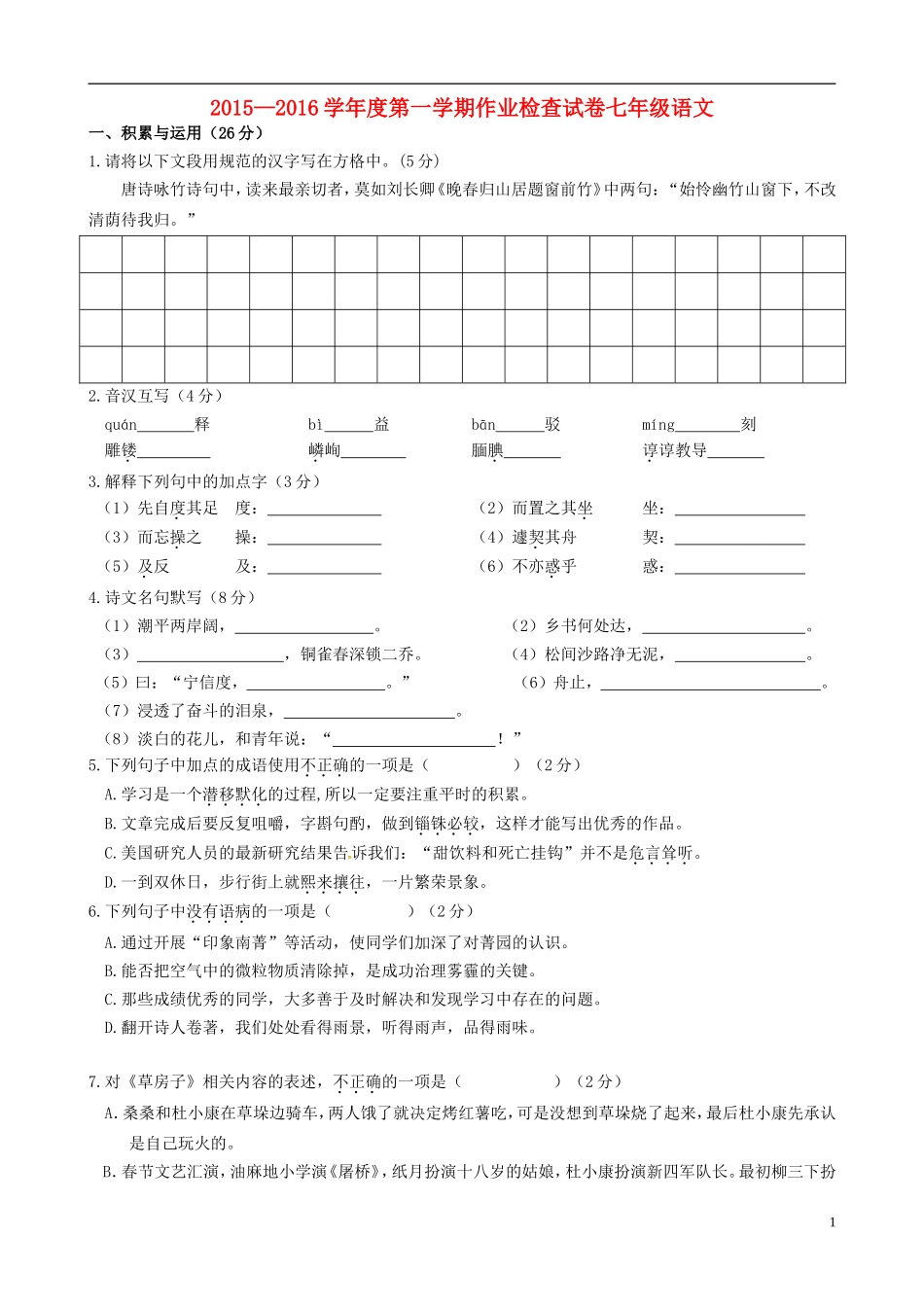 江苏省南菁高级中学实验学校2015_2016学年七年级语文上学期第一次月考试题苏教版_第1页