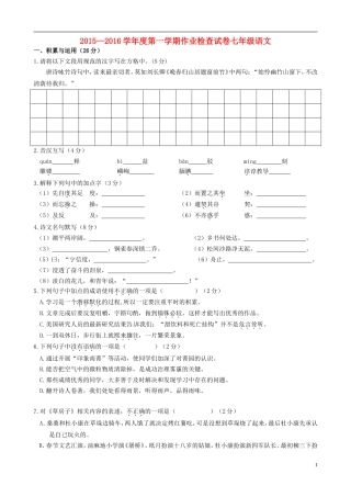 江苏省南菁高级中学实验学校2015_2016学年七年级语文上学期第一次月考试题苏教版