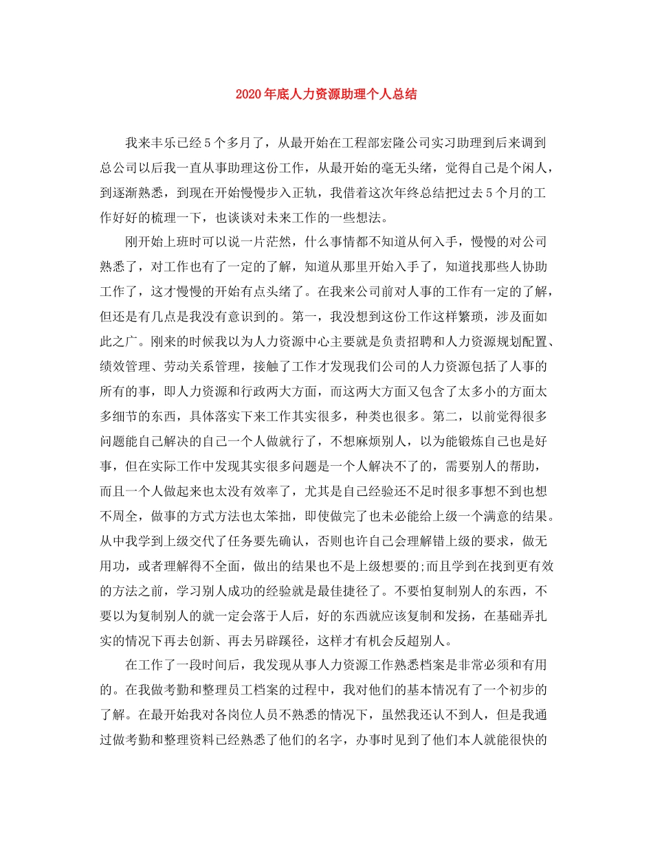 2020年底人力资源助理个人总结_第1页