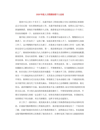 2020年底人力资源助理个人总结