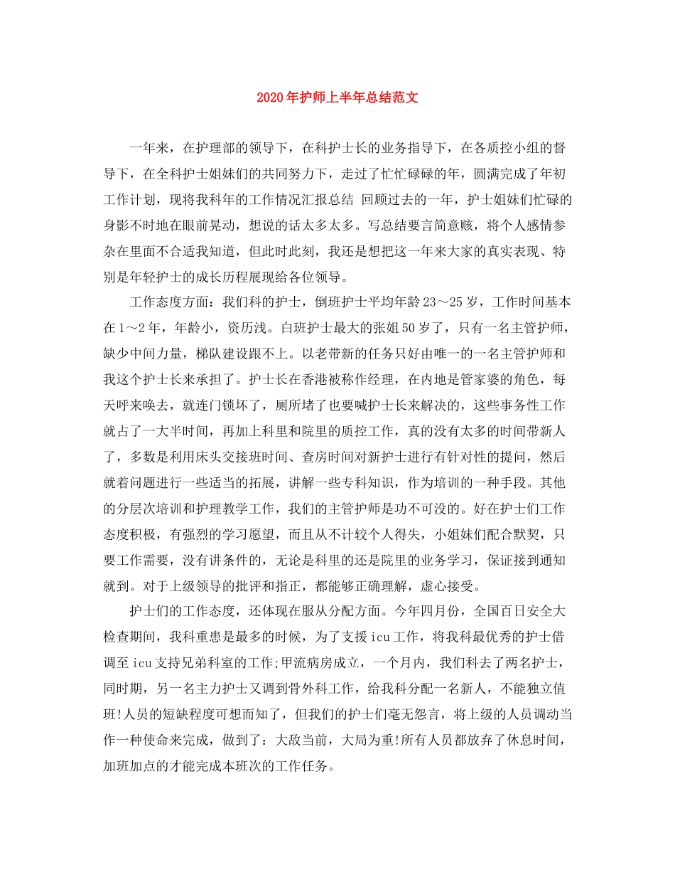 2020年护师上半年总结范文_第1页
