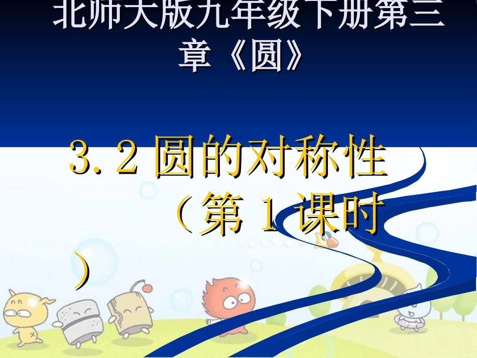 ：3-2圆的对称性（第1课时）_第1页