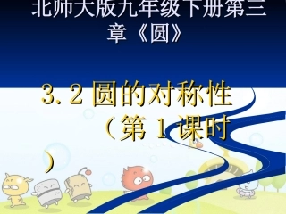 ：3-2圆的对称性（第1课时）