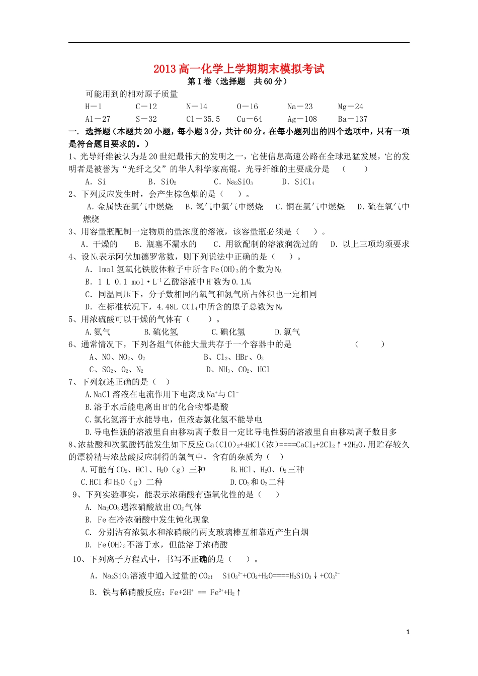 2013高一化学上学期期末模拟考试（二）（无答案） 鲁科版必修1_第1页