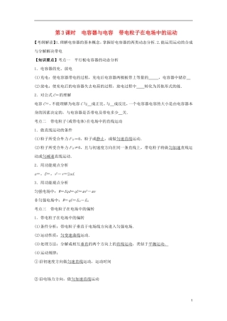 2016届高三物理一轮复习第6章第3课时电容器与电容带电粒子在电场中的运动导学案无答案