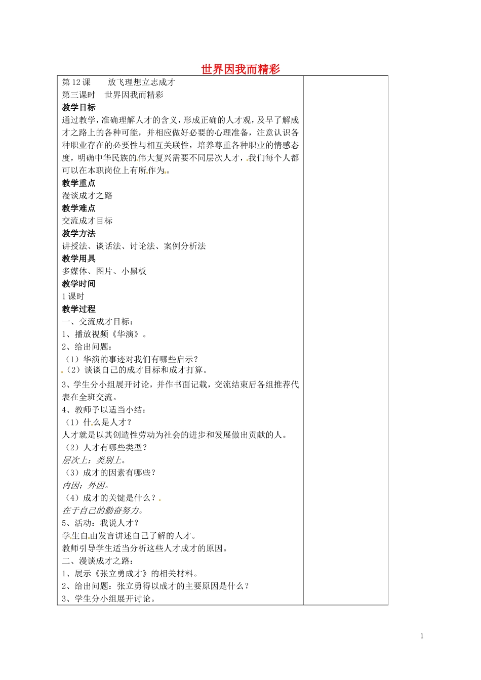 江苏省仪征市第三中学九年级政治全册12.3世界因我而精彩教案苏教版_第1页