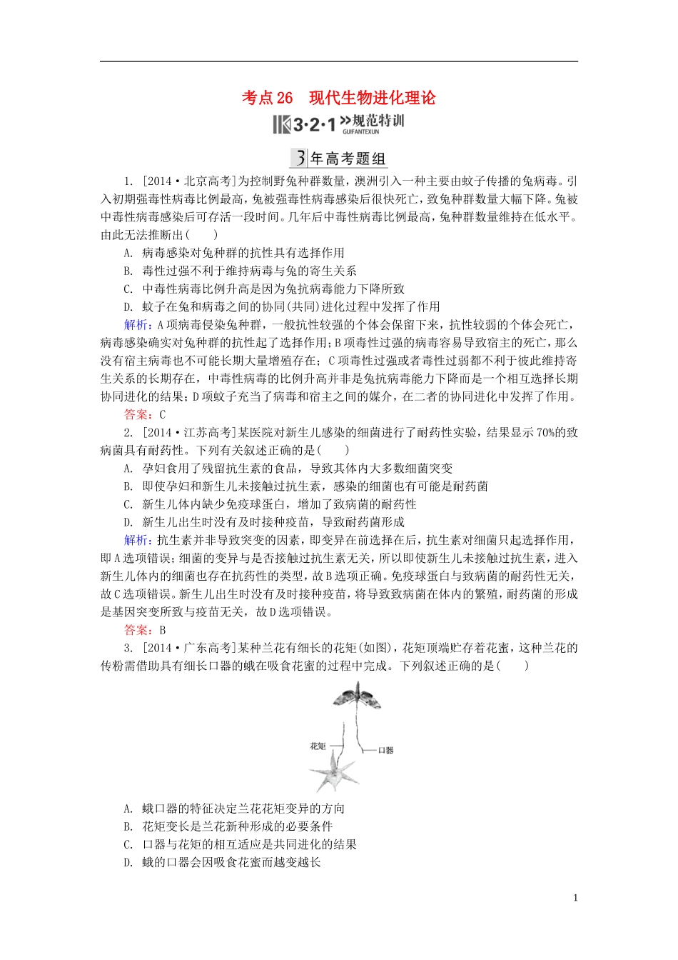 2016高三生物第一轮总复习第一编考点过关练考点26现代生物进化理论_第1页