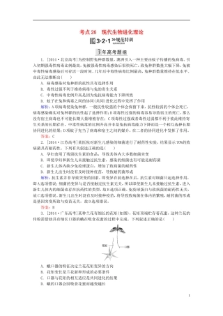 2016高三生物第一轮总复习第一编考点过关练考点26现代生物进化理论