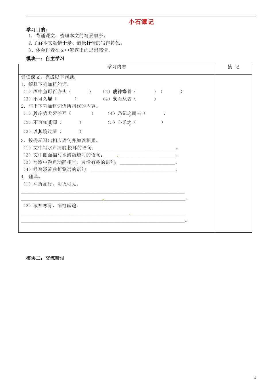 广东省河源中国教育学会中英文实验学校2015_2016学年八年级语文上册第21课小石潭记讲学稿2无答案语文版_第1页