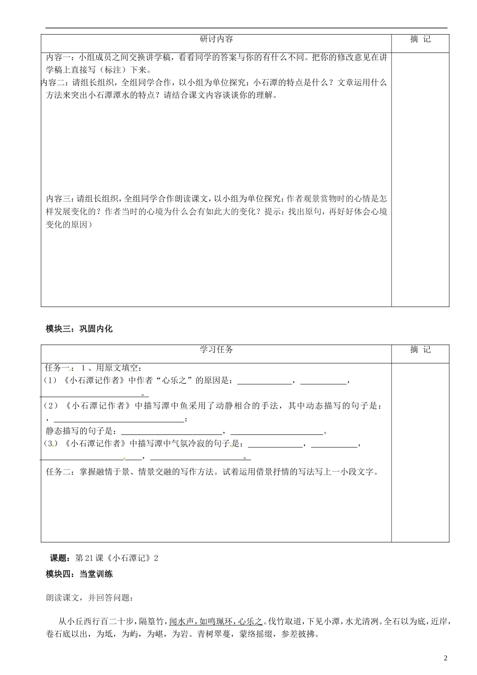 广东省河源中国教育学会中英文实验学校2015_2016学年八年级语文上册第21课小石潭记讲学稿2无答案语文版_第2页
