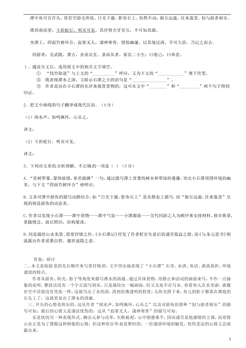 广东省河源中国教育学会中英文实验学校2015_2016学年八年级语文上册第21课小石潭记讲学稿2无答案语文版_第3页